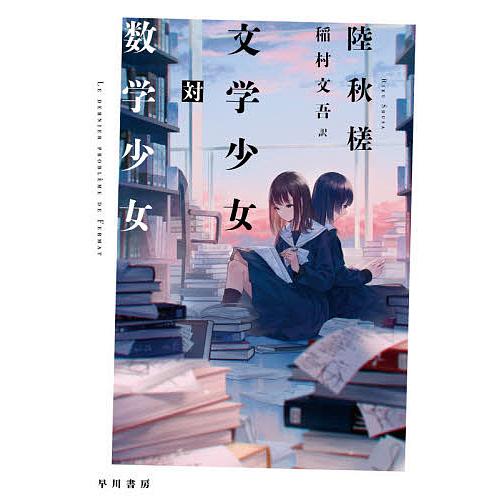 文学少女対数学少女/陸秋槎/稲村文吾