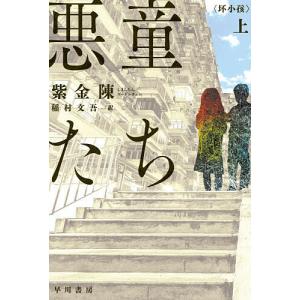 悪童たち 上/紫金陳/稲村文吾