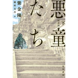 悪童たち 下/紫金陳/稲村文吾