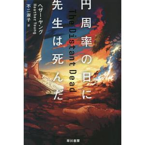 円周率の日に先生は死んだ/ヘザー・ヤング/不二淑子｜boox