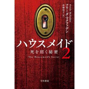 ハウスメイド 2/フリーダ・マクファデン/高橋知子の商品画像