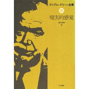 グレアム・グリーン全集 18/グレアム・グリーン/高見幸郎｜boox