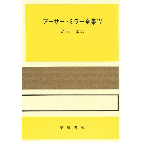 アーサー・ミラー全集 4/アーサー・ミラー/倉橋健