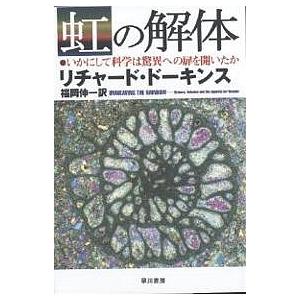 虹の解体 いかにして科学は驚異への扉を開いたか/リチャード・ドーキンス/福岡伸一