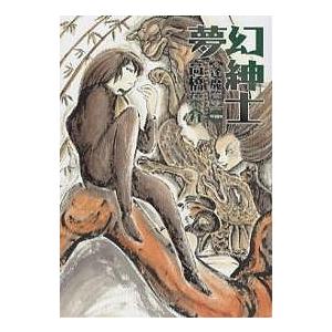 夢幻紳士 逢魔篇/高橋葉介