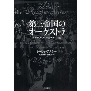 第三帝国のオーケストラ ベルリン・フィルとナチスの影/ミーシャ・アスター/松永美穂/佐藤英｜boox