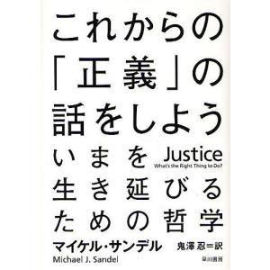 これからの「正義」の話をしよう いまを生き延びる...の商品画像