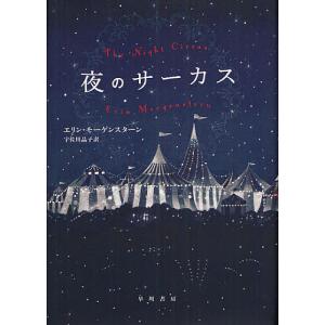 夜のサーカス/エリン・モーゲンスターン/宇佐川晶子｜boox