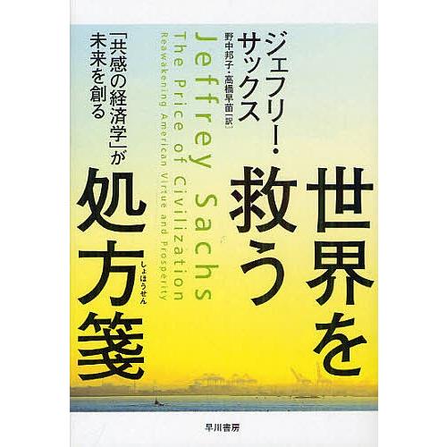 世界を救う処方箋 「共感の経済学」が未来を創る/ジェフリー・サックス/野中邦子/高橋早苗