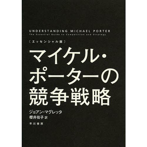 マイケル・ポーターの競争戦略 エッセンシャル版/ジョアン・マグレッタ/櫻井祐子