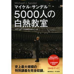 5000人の白熱教室 DVDブック/マイケル・サンデル/NHK「ハーバード白熱教室」制作チーム｜boox