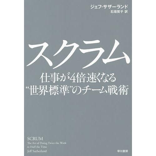 スクラム 仕事が4倍速くなる“世界標準”のチーム戦術/ジェフ・サザーランド/石垣賀子