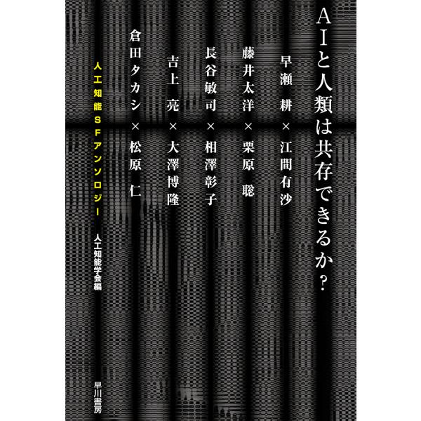 AIと人類は共存できるか? 人工知能SFアンソロジー/長谷敏司/藤井太洋/人工知能学会