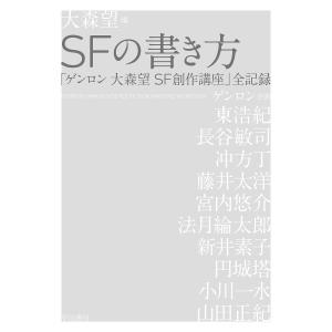 SFの書き方 「ゲンロン大森望SF創作講座」全記録/大森望/東浩紀｜boox