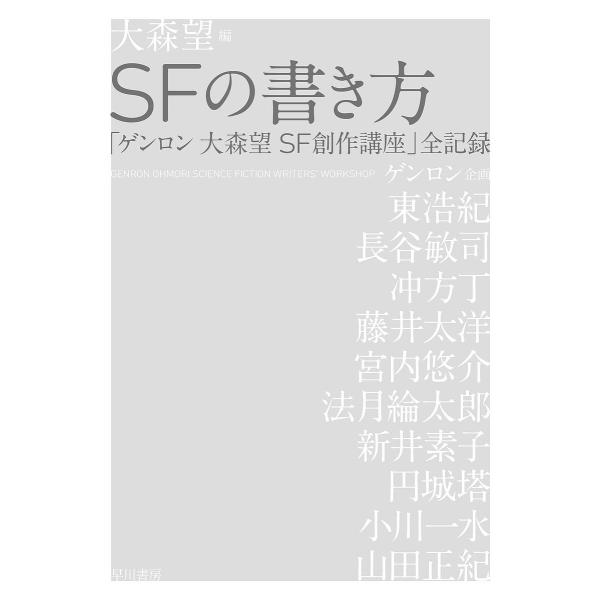 SFの書き方 「ゲンロン大森望SF創作講座」全記録/大森望/東浩紀