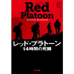 レッド・プラトーン 14時間の死闘/クリントン・ロメシャ/伏見威蕃｜boox