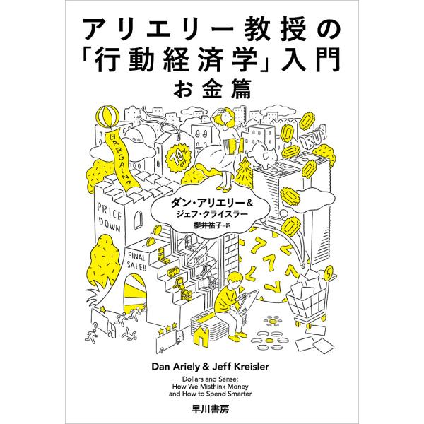 アリエリー教授の「行動経済学」入門 お金篇/ダン・アリエリー/ジェフ・クライスラー/櫻井祐子
