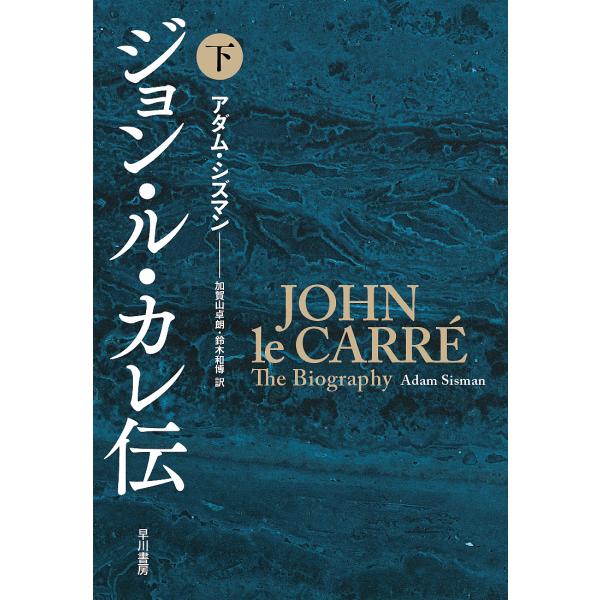 ジョン・ル・カレ伝 下/アダム・シズマン/加賀山卓朗/鈴木和博