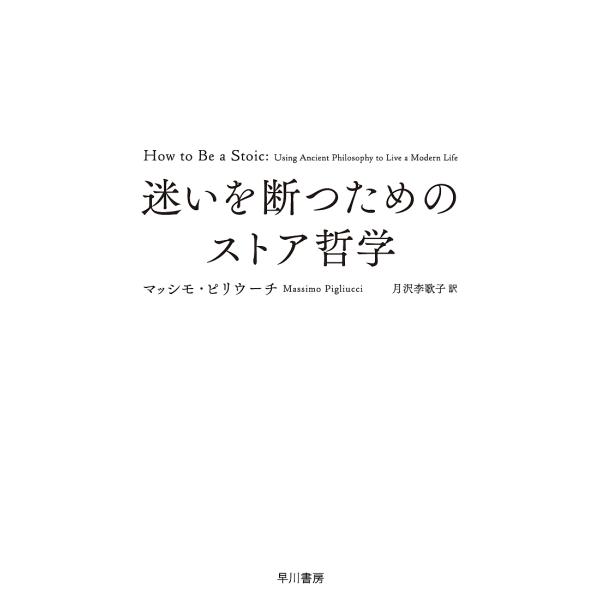 迷いを断つためのストア哲学/マッシモ・ピリウーチ/月沢李歌子