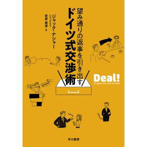 望み通りの返事を引き出すドイツ式交渉術/ジャック・ナシャー/安原実津