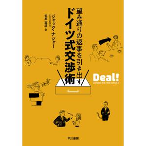 望み通りの返事を引き出すドイツ式交渉術/ジャック・ナシャー/安原実津｜boox