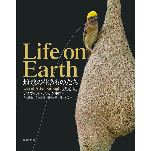地球の生きものたち/デイヴィッド・アッテンボロー/日高敏隆/今泉吉晴