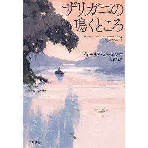 友廣純 早川書房 ディーリア・オーエンズ