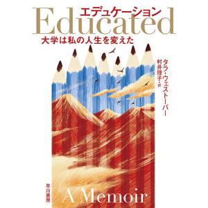 エデュケーション 大学は私の人生を変えた/タラ・ウェストーバー/村井理子