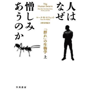 人はなぜ憎しみあうのか 「群れ」の生物学 上/マーク・W・モフェット/小野木明恵｜boox