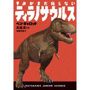 きみがまだ知らないティラノサウルス/ベン・ギャロッド/真鍋真/矢能千秋