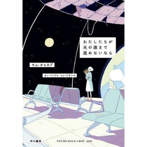 わたしたちが光の速さで進めないなら/キムチョヨプ/カンバンファ/ユンジヨン｜boox