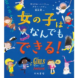 女の子はなんでもできる