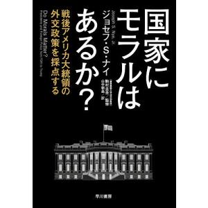 国家にモラルはあるか? 戦後アメリカ大統領の外交政策を採点する/ジョセフ・S・ナイ/駒村圭吾/山中朝晶｜boox