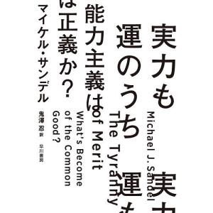 実力も運のうち 能力主義は正義か?/マイケル・サンデル/鬼澤忍