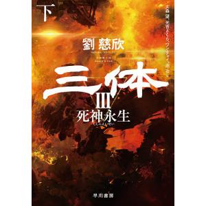 三体　３〔下〕/劉慈欣