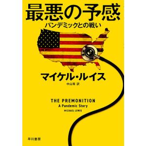 毎日クーポン有 最悪の予感 パンデミックとの戦い マイケル ルイス 中山宥 Bookfan Paypayモール店 通販 Paypayモール