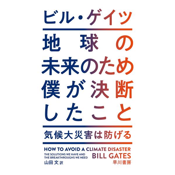 地球の未来のため僕が決断したこと 気候大災害は防げる/ビル・ゲイツ/山田文