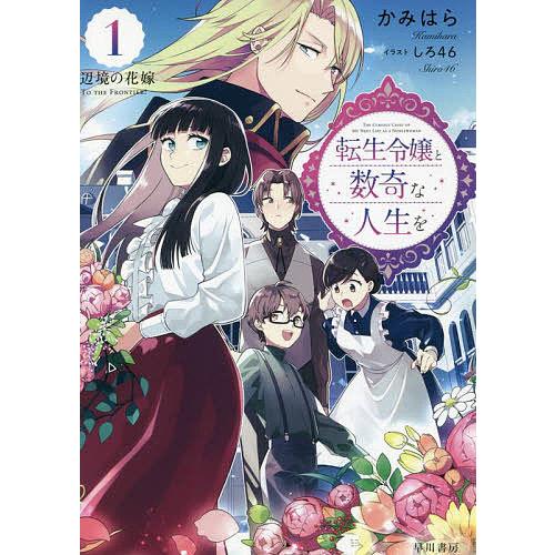 転生令嬢と数奇な人生を 辺境の花嫁 1/かみはら