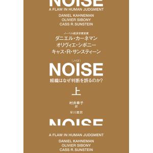 NOISE 組織はなぜ判断を誤るのか? 上/ダニエル・カーネマン/オリヴィエ・シボニー/キャス・R・サンスティーン