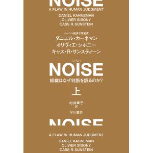 NOISE 組織はなぜ判断を誤るのか? 上/ダニエル・カーネマン/オリヴィエ・シボニー/キャス・R・サンスティーン｜boox