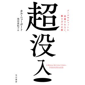 超没入 メールやチャットに邪魔されない、働き方の正解/カル・ニューポート/池田真紀子｜boox