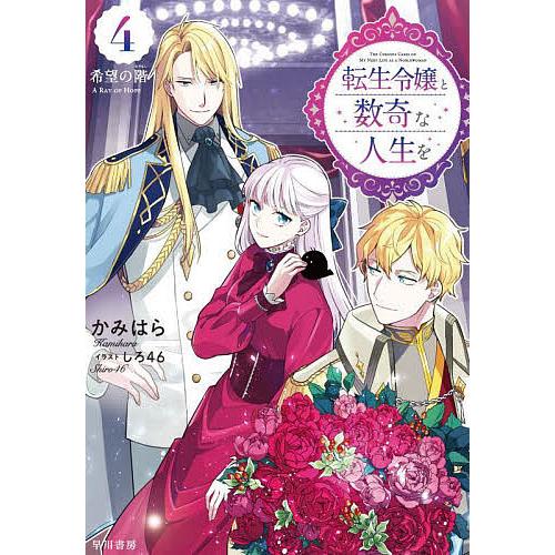 転生令嬢と数奇な人生を 4/かみはら