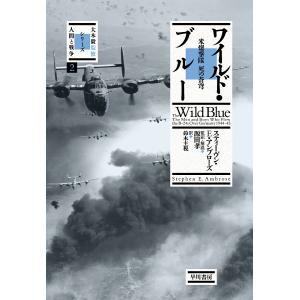 スティーヴン E アンブローズ ワイルド ブルー 米爆撃隊 死の蒼穹 大木毅監修 シリーズ人間と戦争 2 Book