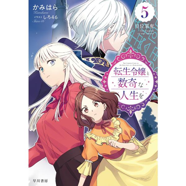 転生令嬢と数奇な人生を 5/かみはら