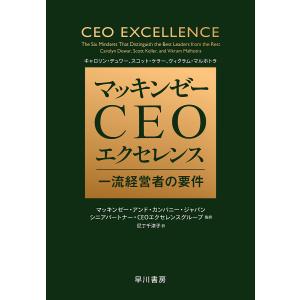 マッキンゼー Ceoエクセレンス 一流経営者の要件 / キャロリン デュワー