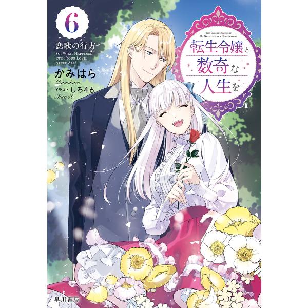 転生令嬢と数奇な人生を 6/かみはら