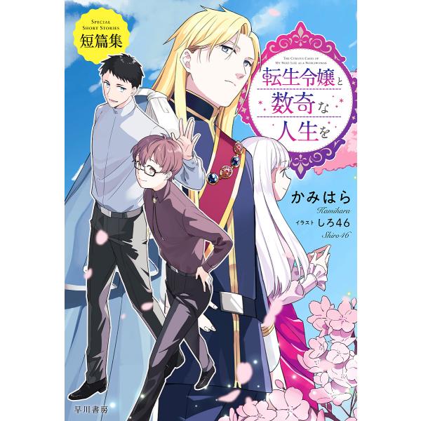 転生令嬢と数奇な人生を 短篇集/かみはら