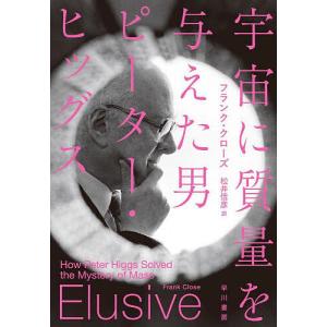 宇宙に質量を与えた男ピーター・ヒッグス/フランク・クローズ/松井信彦｜boox