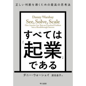 すべては「起業」である 正しい判断を導くための最高の思考法/ダニー・ウォーシェイ/渡会圭子｜boox