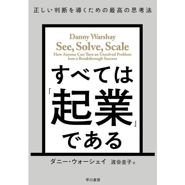 すべては「起業」である 正しい判断を導くための最高の思考法/ダニー・ウォーシェイ/渡会圭子